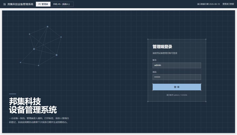 设备维保管理系统界面